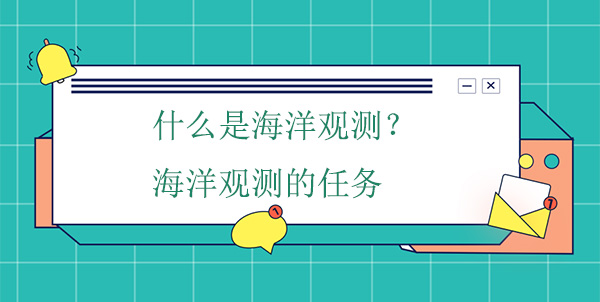 什么是海洋觀測？海洋觀測的任務(wù)