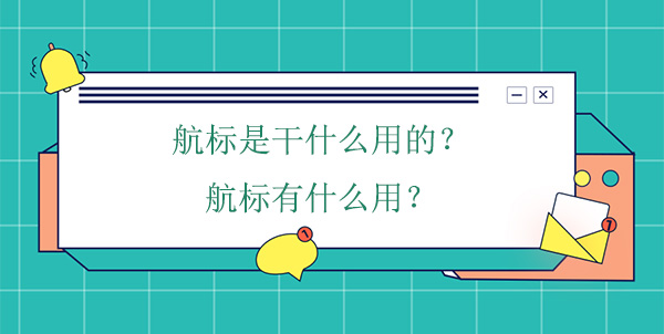 航標是干什么用的？航標有什么用