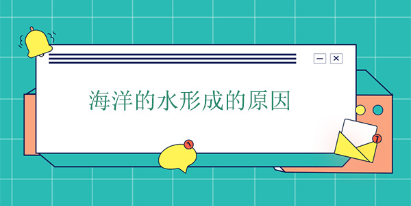 海洋的水哪里來的？海水形成的原因
